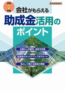 大阪社労士事務所・令和7年版_助成金活用のポイント 大阪社労士事務所・令和7年版_助成金活用のポイント